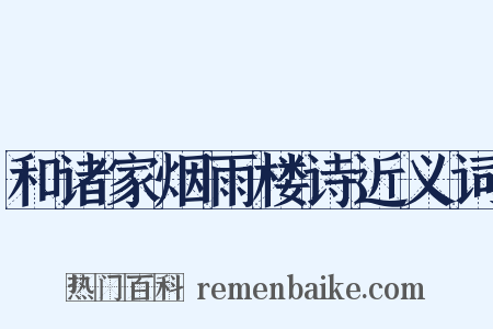 和诸家烟雨楼诗近义词是什么意思的图片